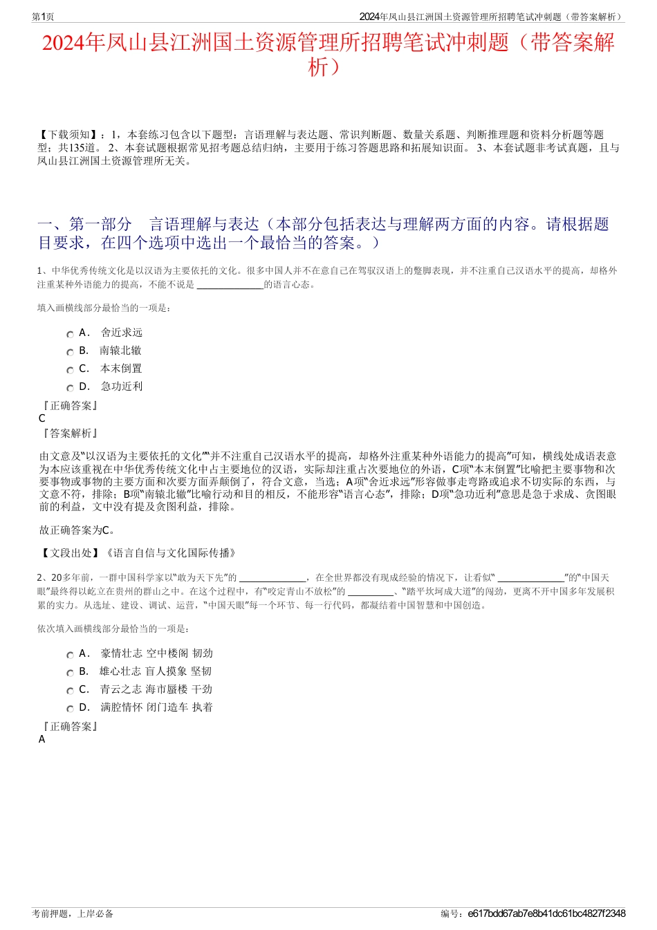 2024年凤山县江洲国土资源管理所招聘笔试冲刺题（带答案解析）_第1页