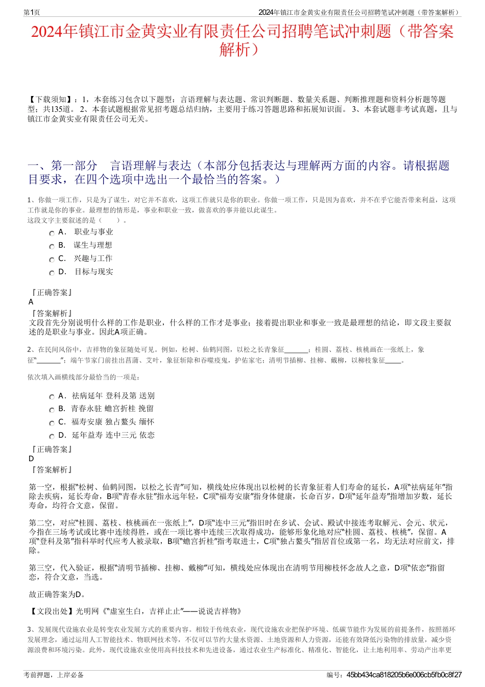2024年镇江市金黄实业有限责任公司招聘笔试冲刺题（带答案解析）_第1页