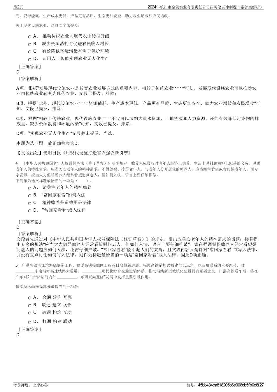 2024年镇江市金黄实业有限责任公司招聘笔试冲刺题（带答案解析）_第2页