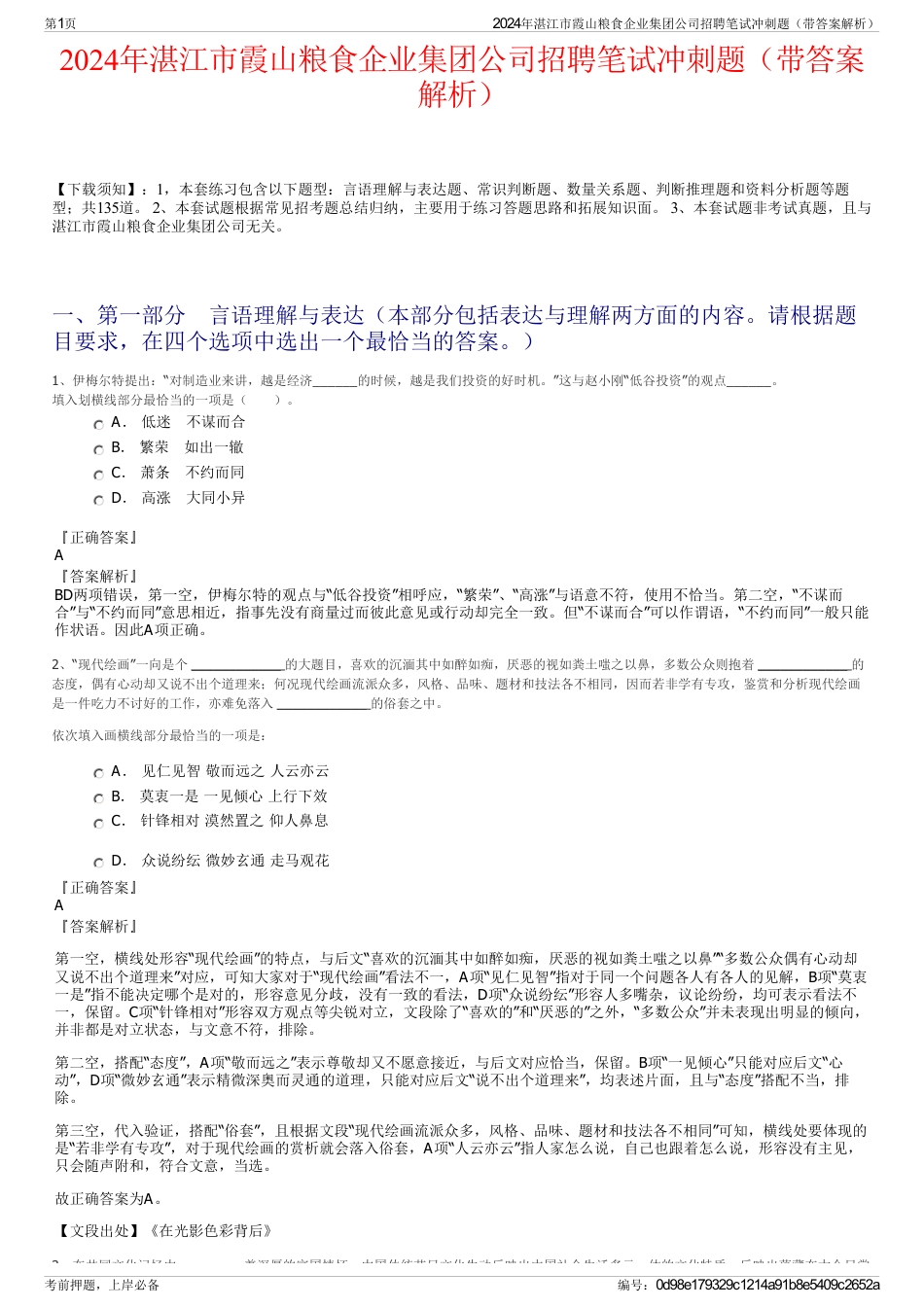 2024年湛江市霞山粮食企业集团公司招聘笔试冲刺题（带答案解析）_第1页