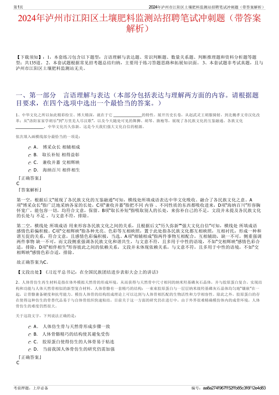 2024年泸州市江阳区土壤肥料监测站招聘笔试冲刺题（带答案解析）_第1页