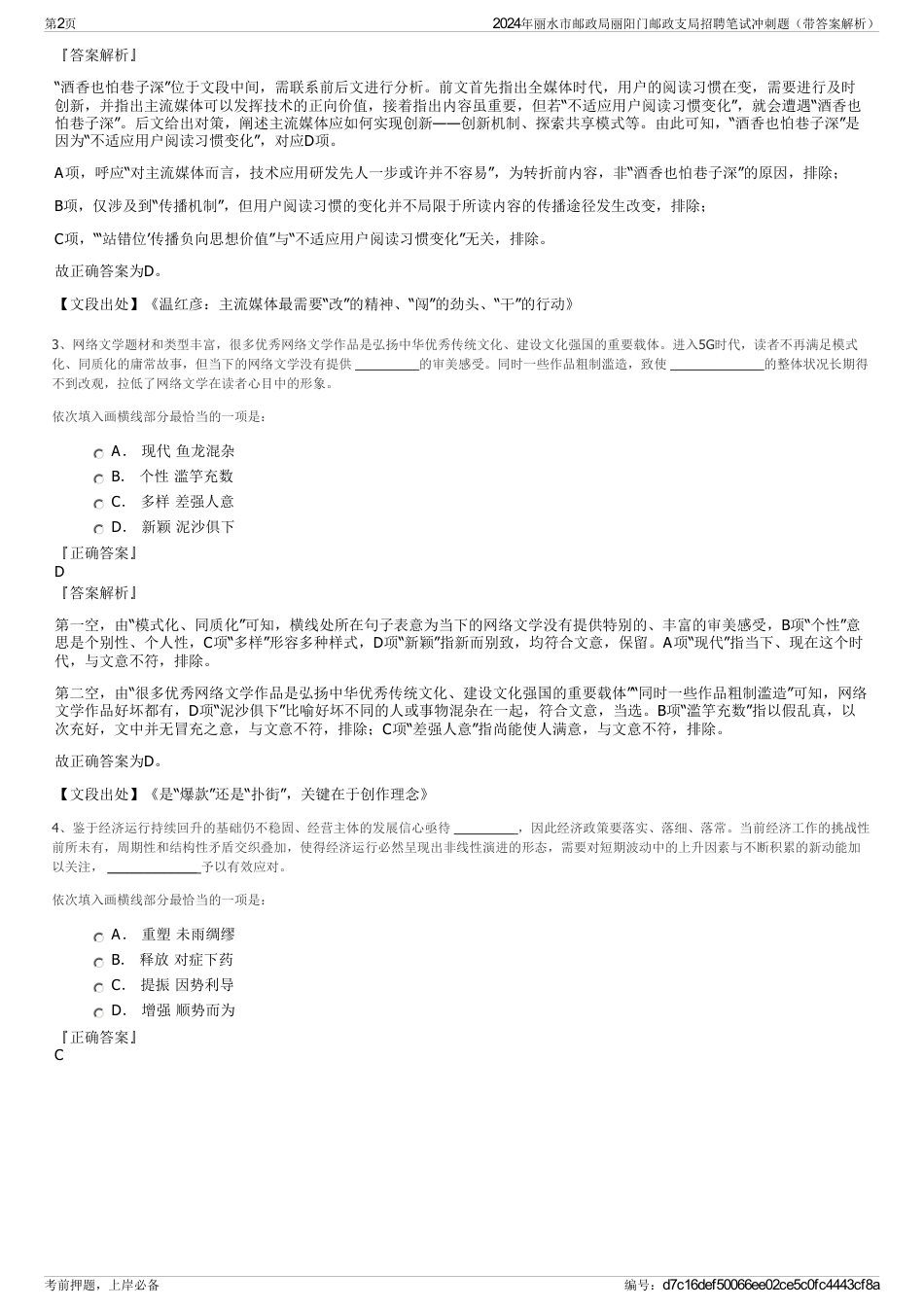2024年丽水市邮政局丽阳门邮政支局招聘笔试冲刺题（带答案解析）_第2页