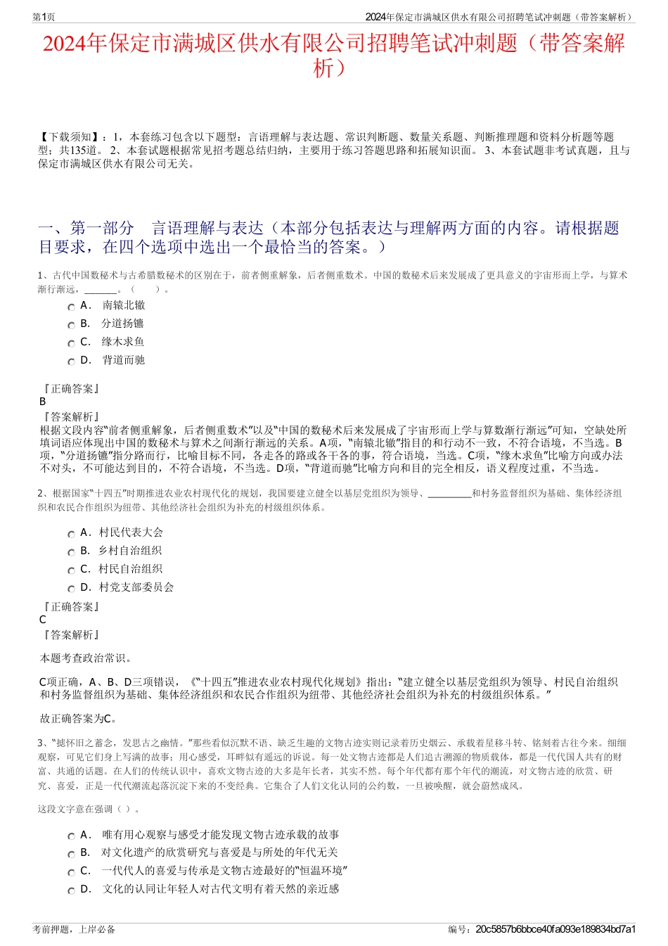 2024年保定市满城区供水有限公司招聘笔试冲刺题（带答案解析）_第1页