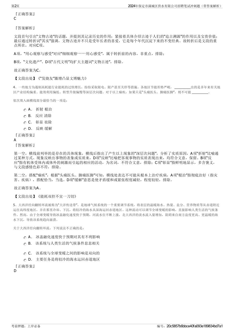 2024年保定市满城区供水有限公司招聘笔试冲刺题（带答案解析）_第2页