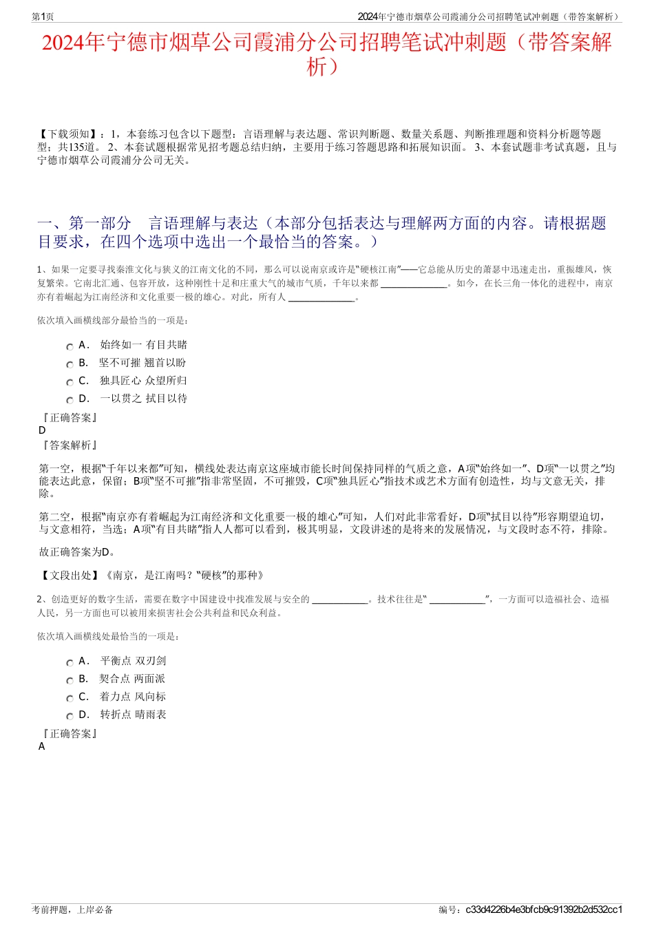 2024年宁德市烟草公司霞浦分公司招聘笔试冲刺题（带答案解析）_第1页