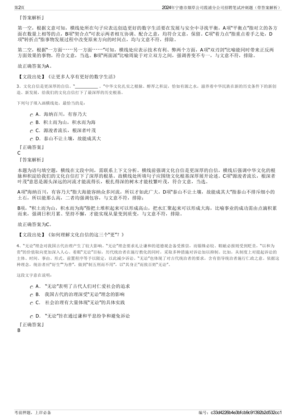 2024年宁德市烟草公司霞浦分公司招聘笔试冲刺题（带答案解析）_第2页