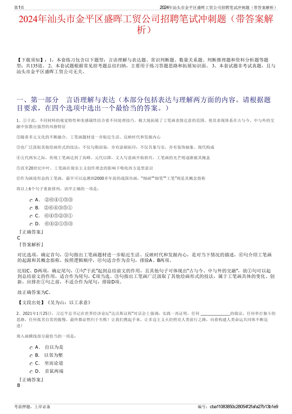 2024年汕头市金平区盛晖工贸公司招聘笔试冲刺题（带答案解析）_第1页