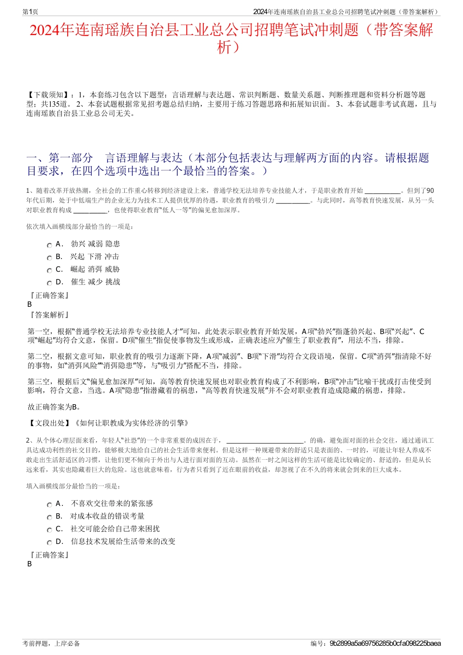 2024年连南瑶族自治县工业总公司招聘笔试冲刺题（带答案解析）_第1页