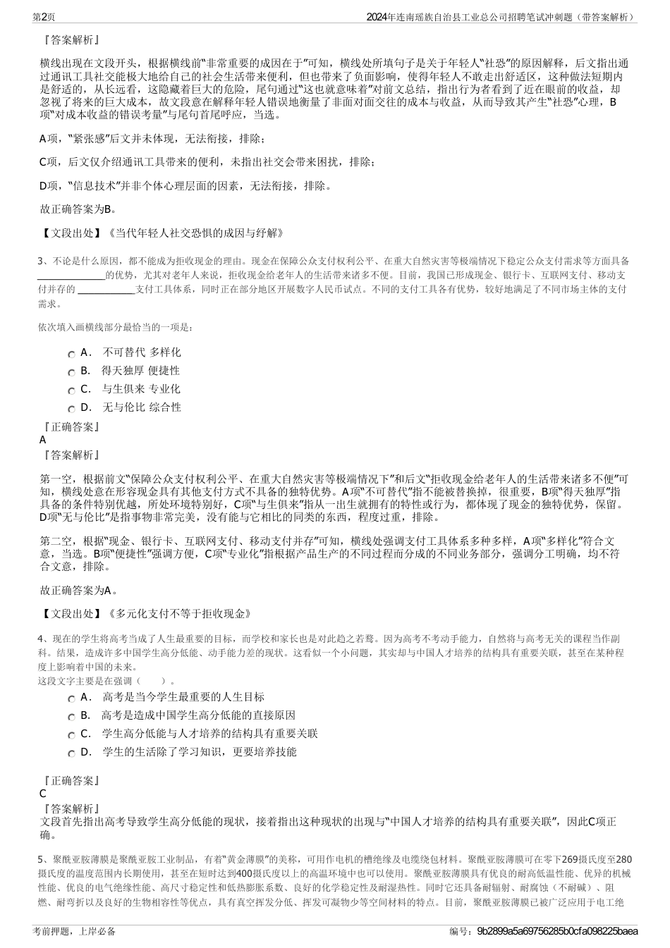 2024年连南瑶族自治县工业总公司招聘笔试冲刺题（带答案解析）_第2页
