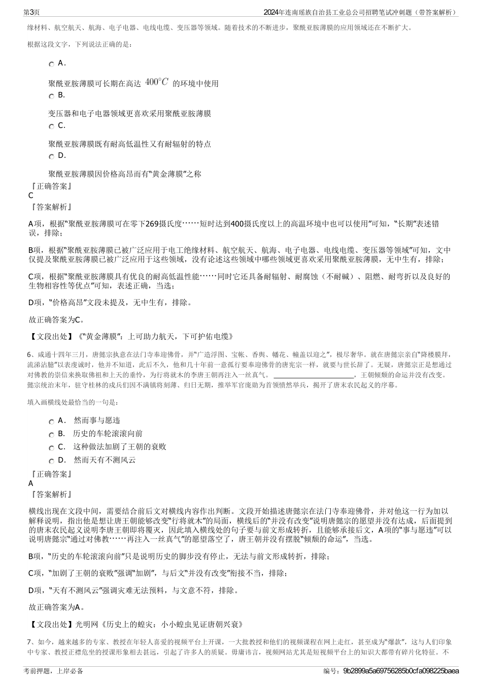 2024年连南瑶族自治县工业总公司招聘笔试冲刺题（带答案解析）_第3页
