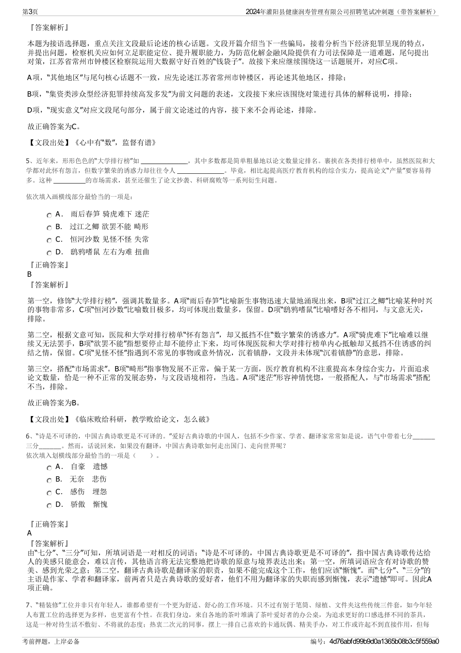 2024年灌阳县健康润寿管理有限公司招聘笔试冲刺题（带答案解析）_第3页