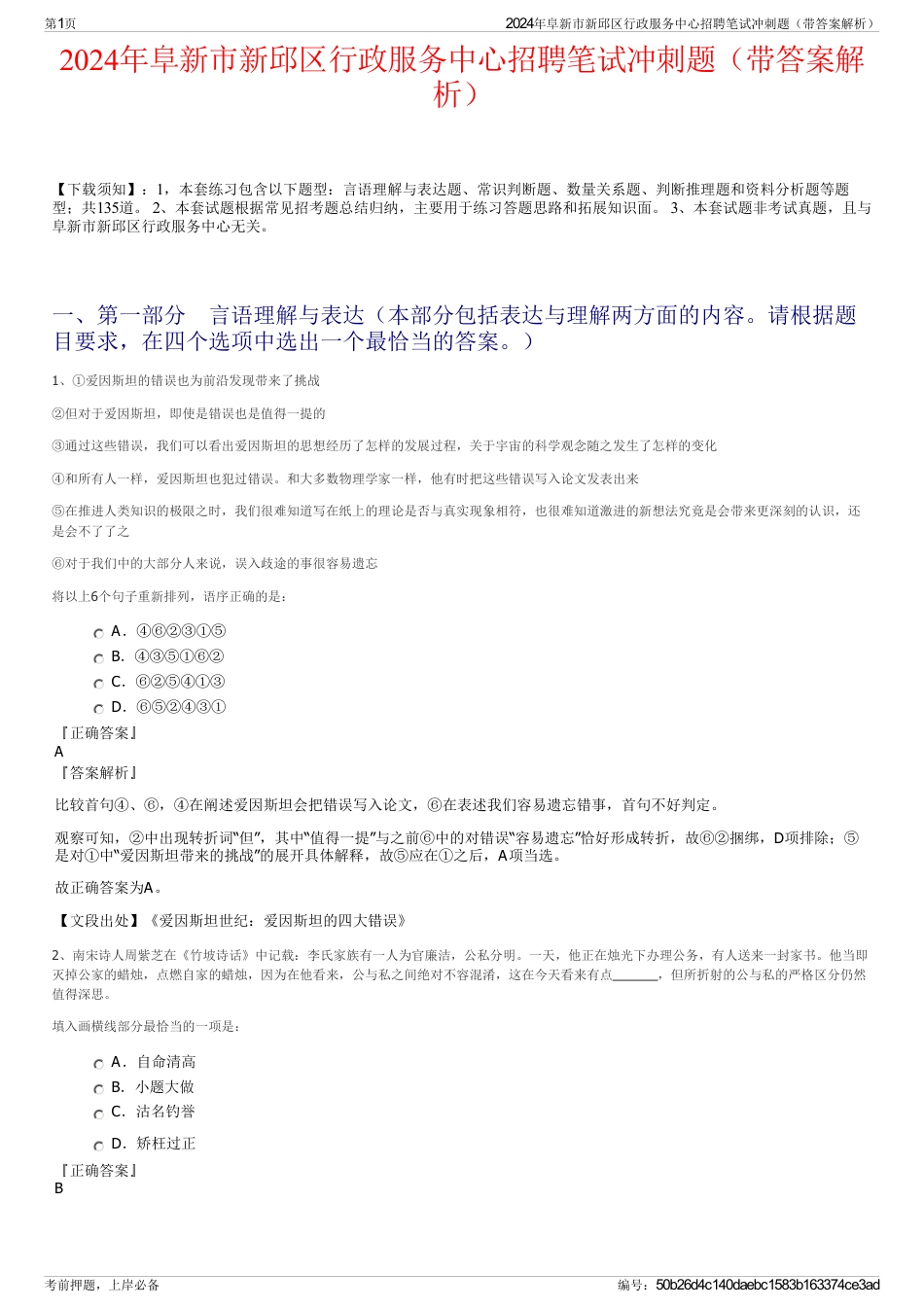 2024年阜新市新邱区行政服务中心招聘笔试冲刺题（带答案解析）_第1页