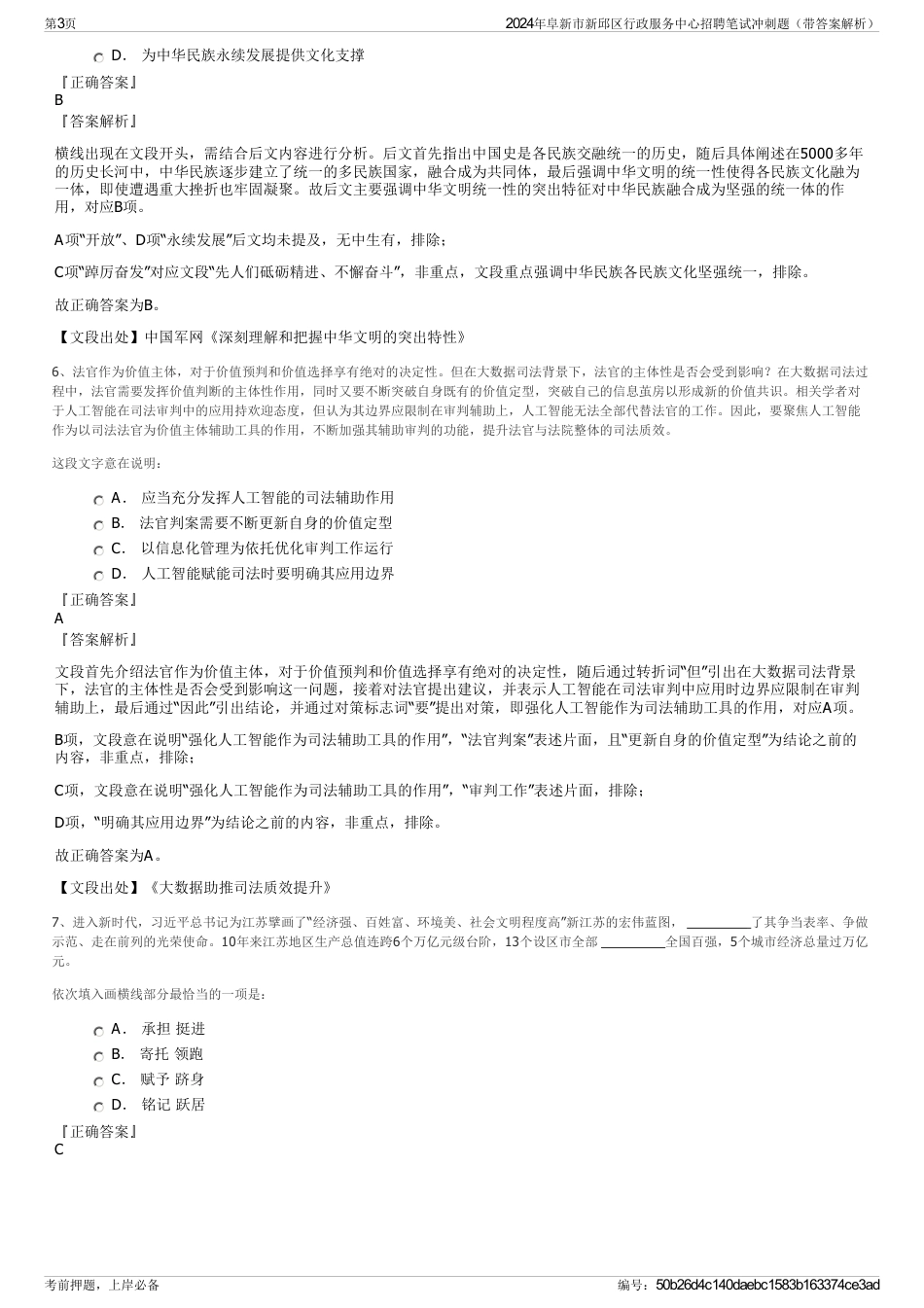 2024年阜新市新邱区行政服务中心招聘笔试冲刺题（带答案解析）_第3页