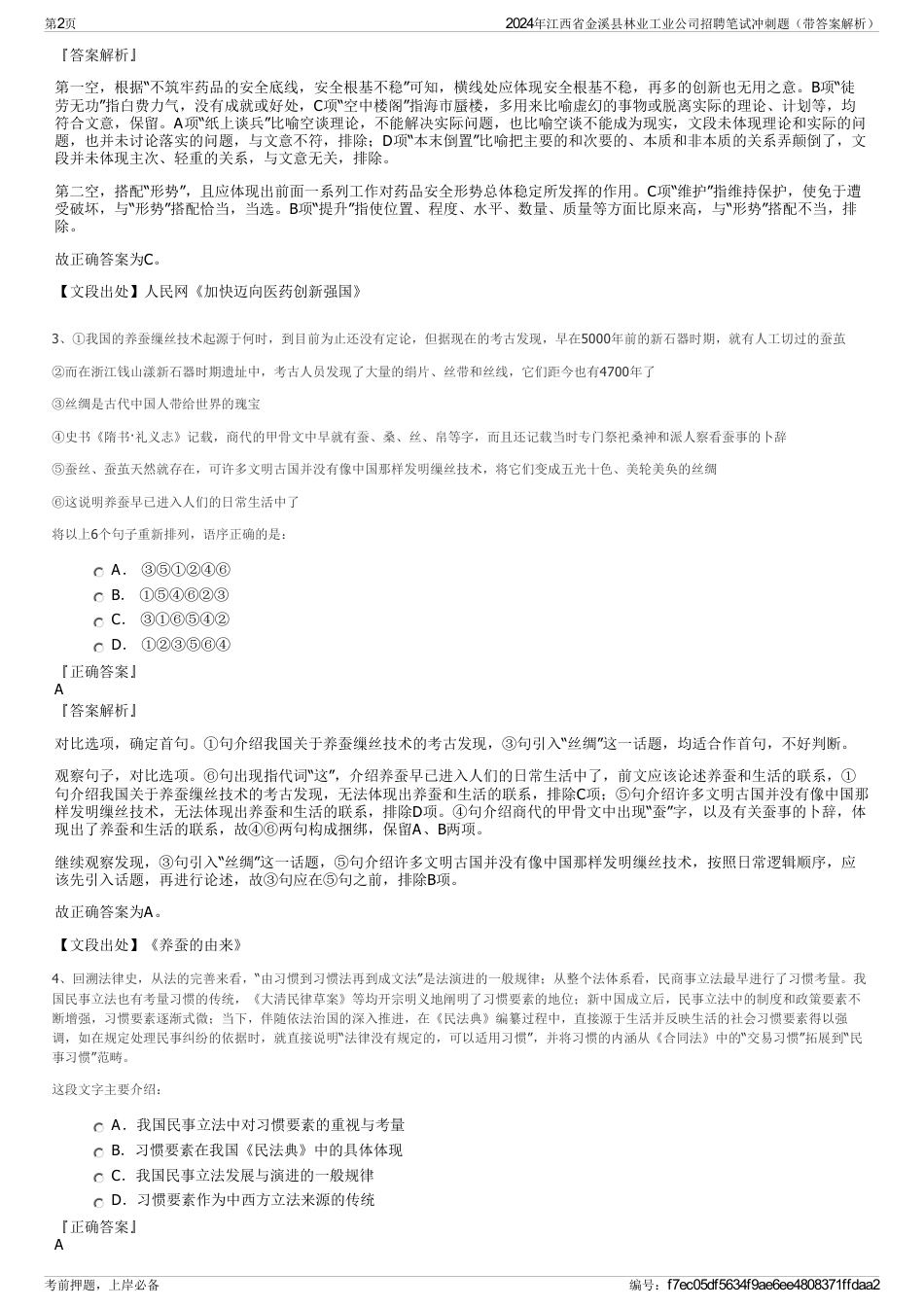 2024年江西省金溪县林业工业公司招聘笔试冲刺题（带答案解析）_第2页