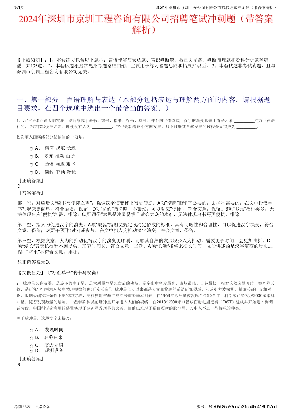 2024年深圳市京圳工程咨询有限公司招聘笔试冲刺题（带答案解析）_第1页