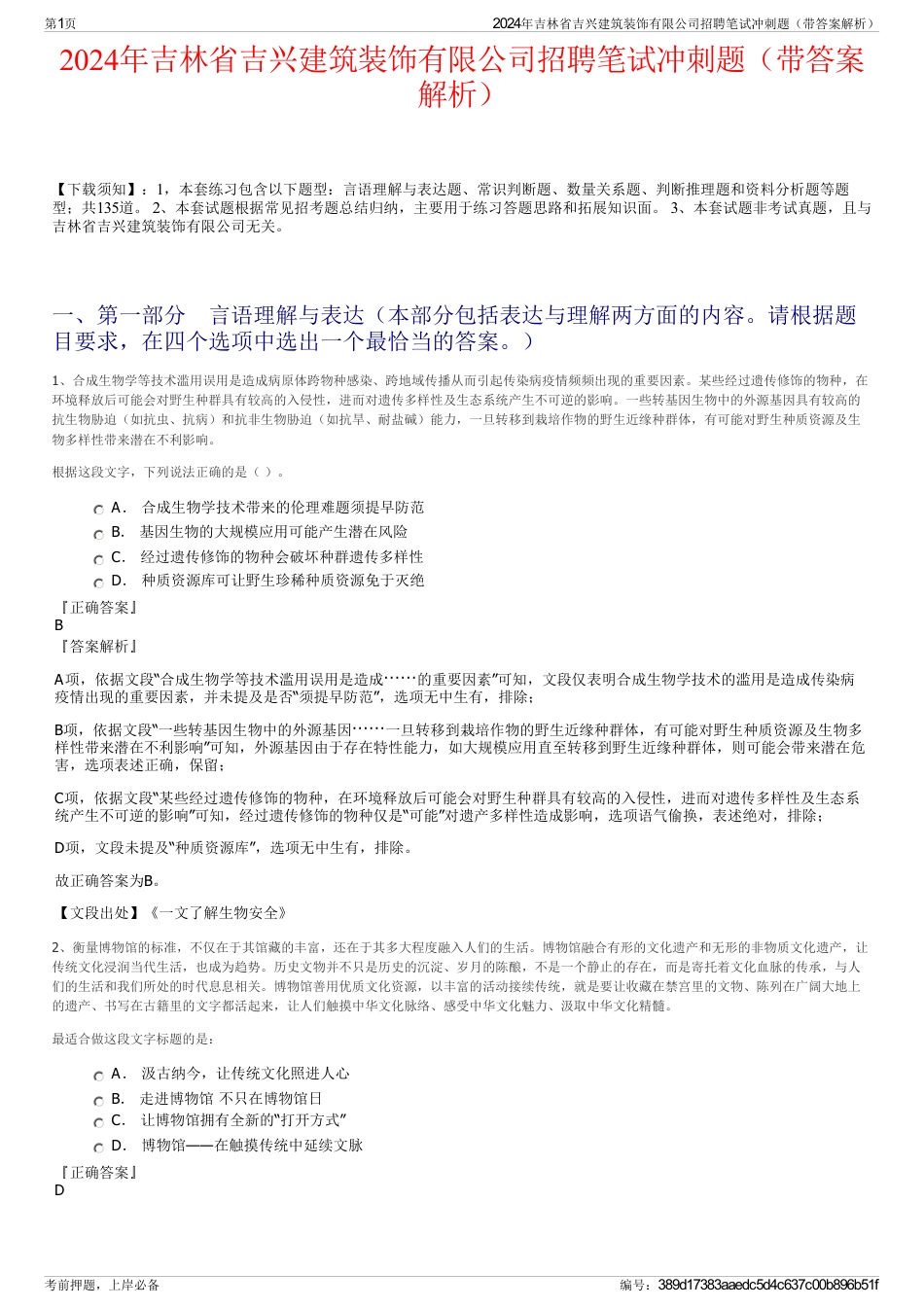 2024年吉林省吉兴建筑装饰有限公司招聘笔试冲刺题（带答案解析）_第1页