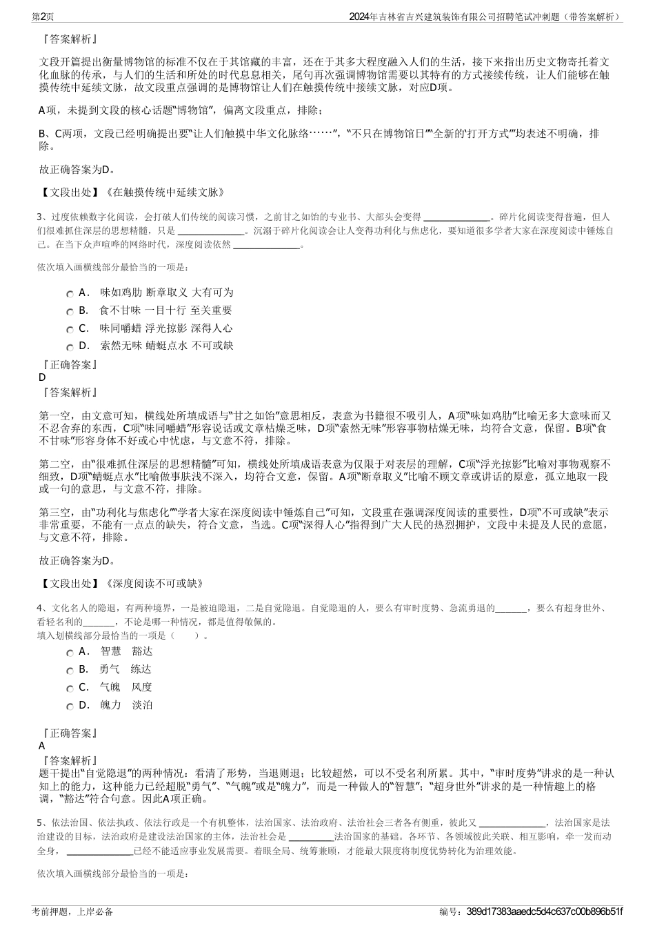 2024年吉林省吉兴建筑装饰有限公司招聘笔试冲刺题（带答案解析）_第2页