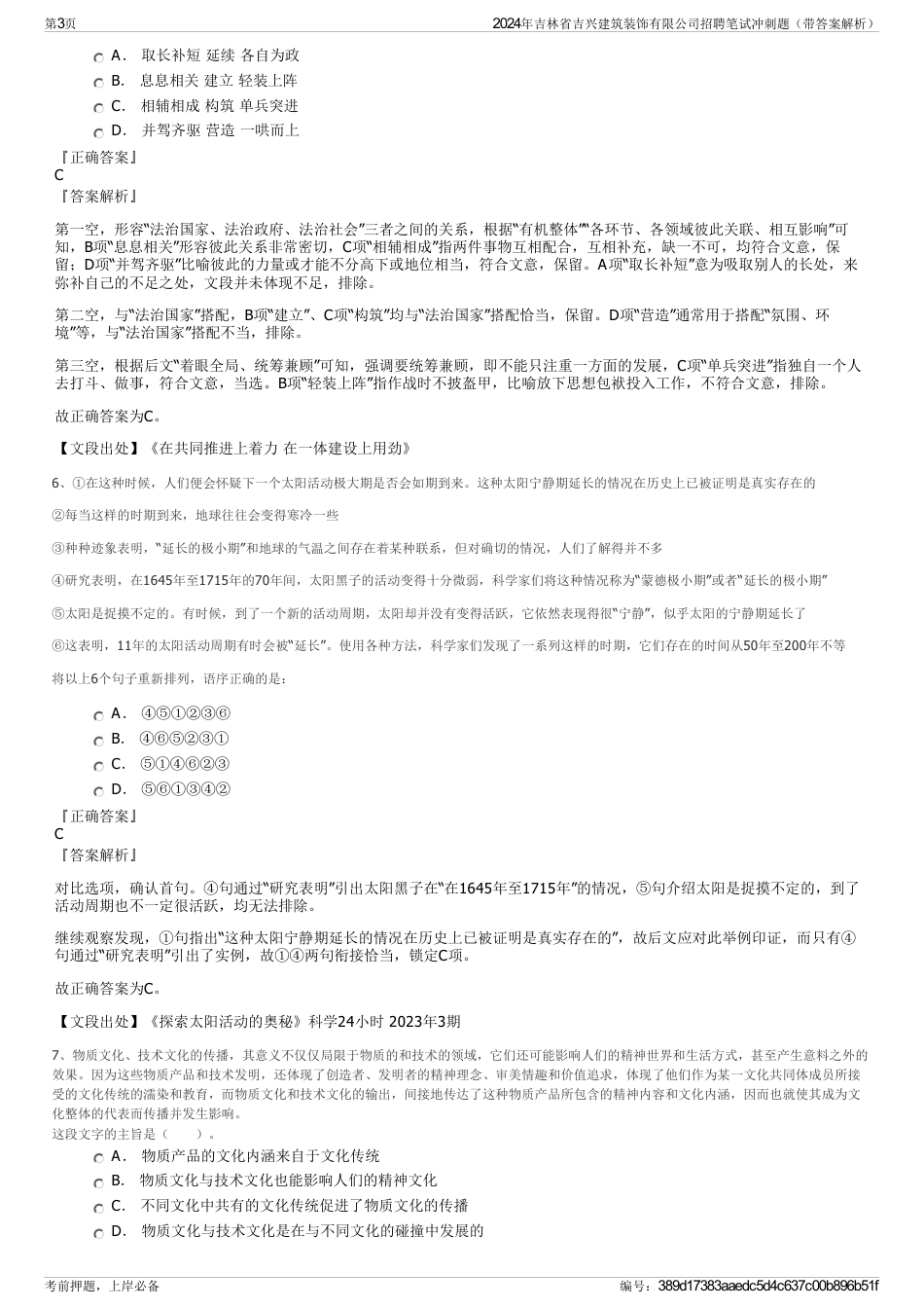 2024年吉林省吉兴建筑装饰有限公司招聘笔试冲刺题（带答案解析）_第3页