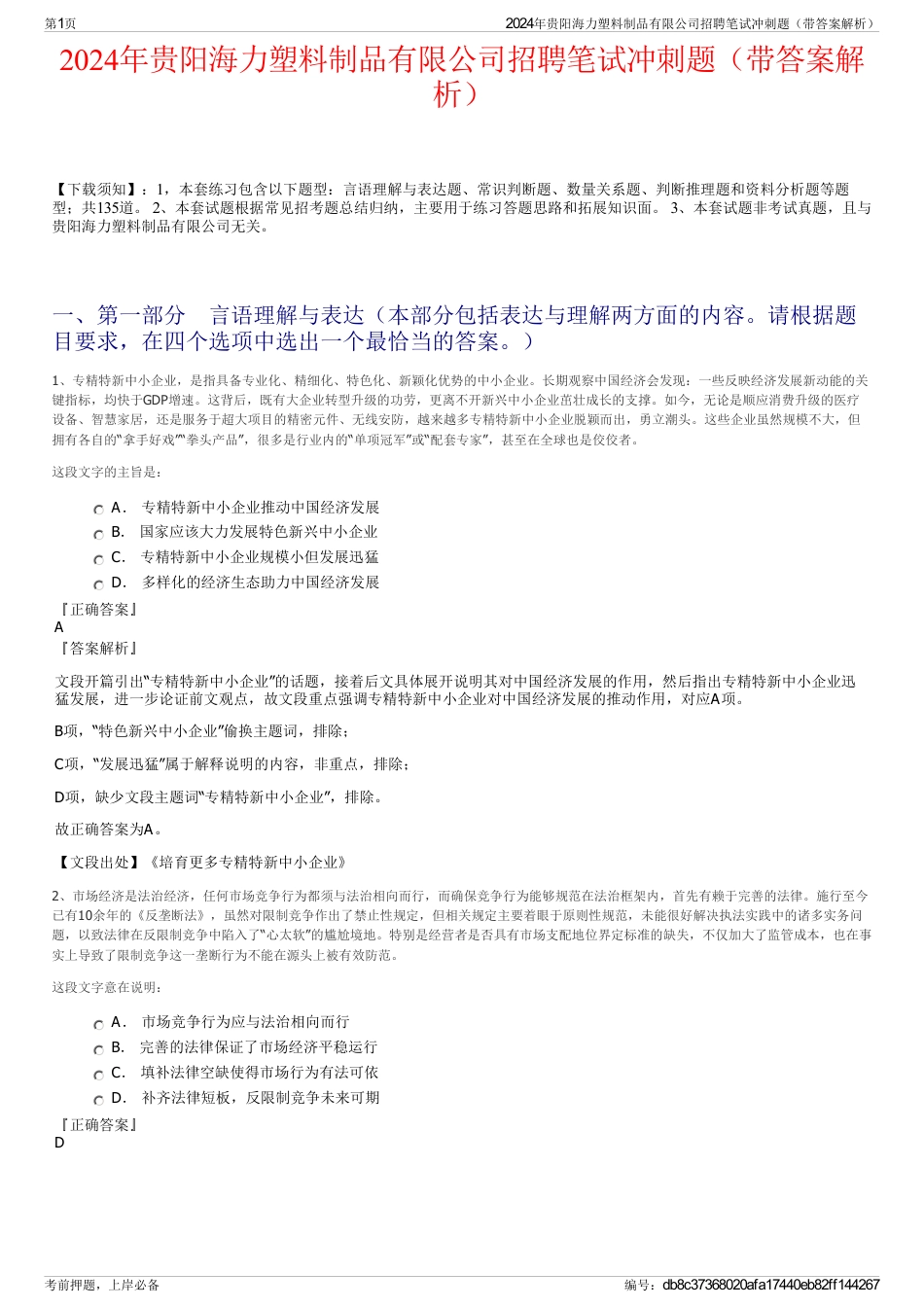 2024年贵阳海力塑料制品有限公司招聘笔试冲刺题（带答案解析）_第1页