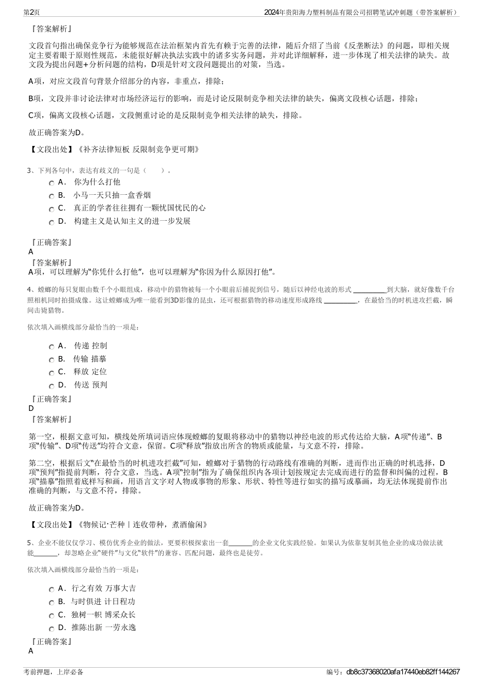 2024年贵阳海力塑料制品有限公司招聘笔试冲刺题（带答案解析）_第2页