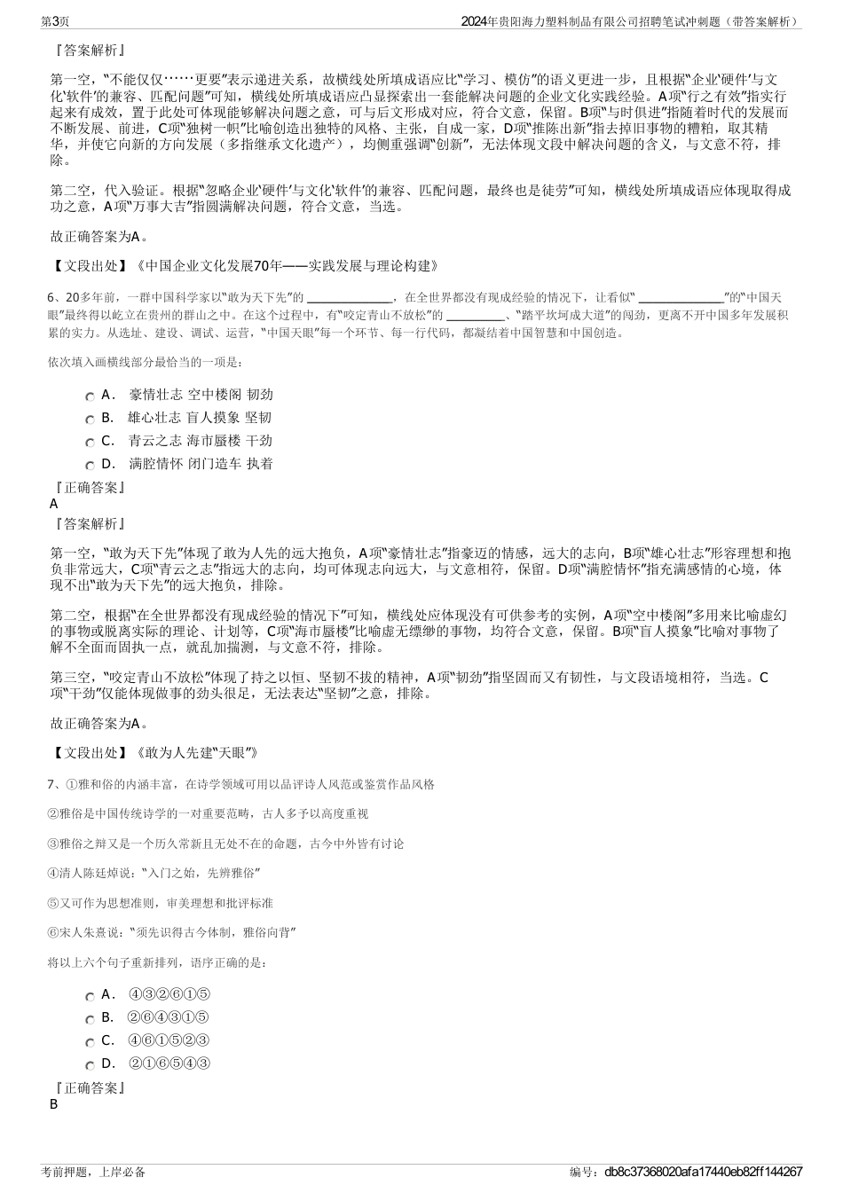 2024年贵阳海力塑料制品有限公司招聘笔试冲刺题（带答案解析）_第3页