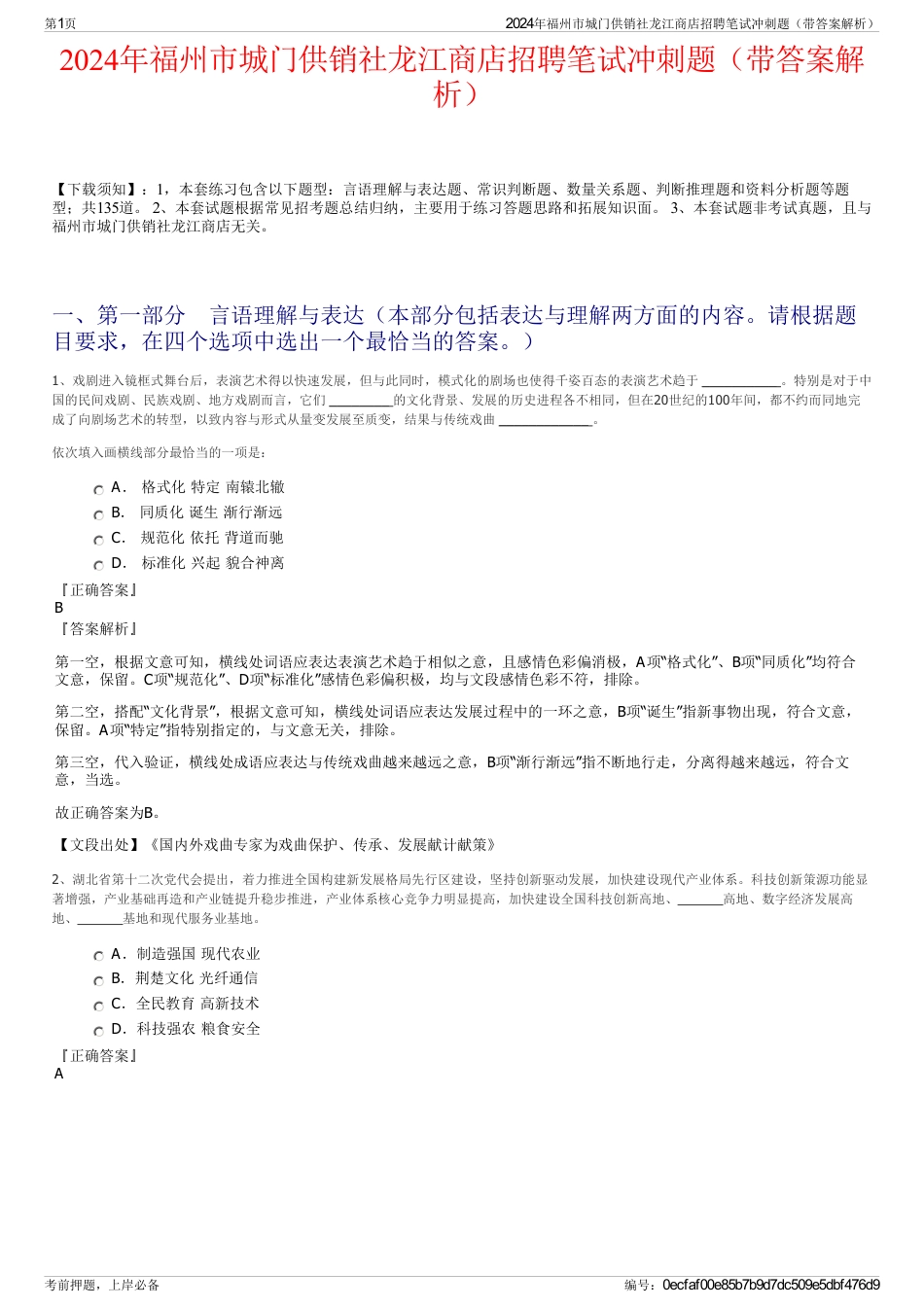 2024年福州市城门供销社龙江商店招聘笔试冲刺题（带答案解析）_第1页