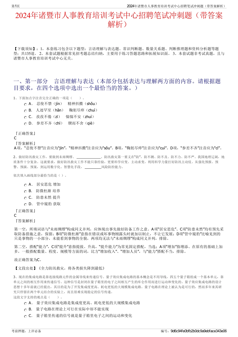 2024年诸暨市人事教育培训考试中心招聘笔试冲刺题（带答案解析）_第1页