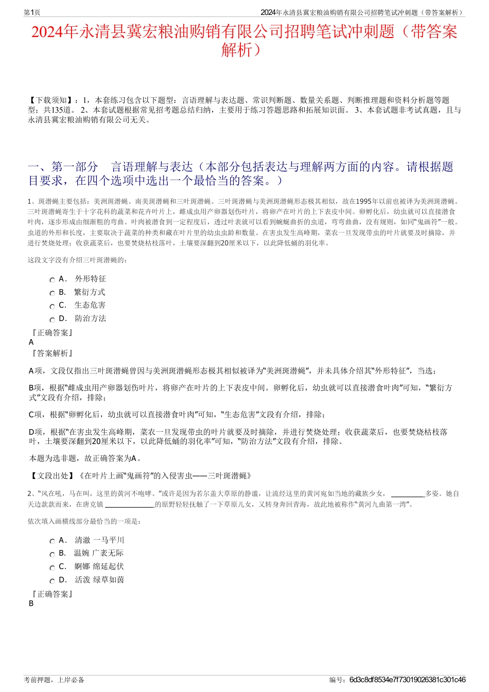 2024年永清县冀宏粮油购销有限公司招聘笔试冲刺题（带答案解析）_第1页