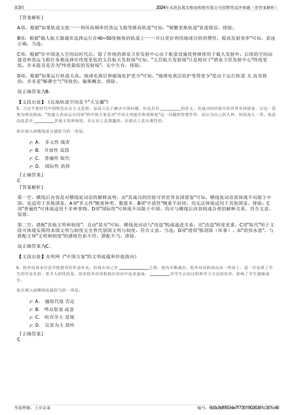 2024年永清县冀宏粮油购销有限公司招聘笔试冲刺题（带答案解析）_第3页