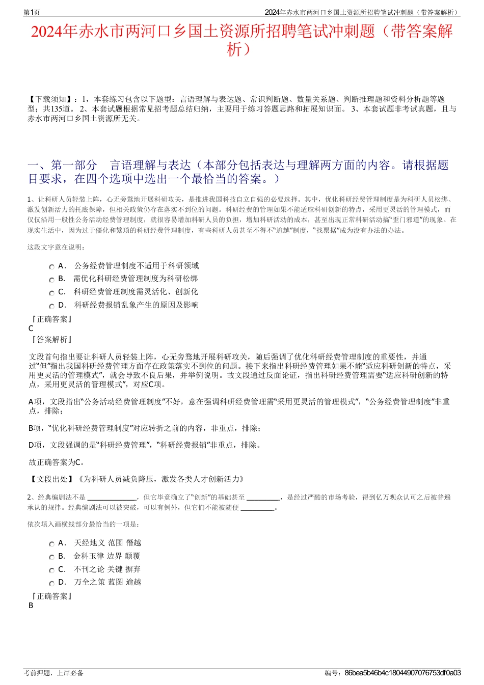 2024年赤水市两河口乡国土资源所招聘笔试冲刺题（带答案解析）_第1页