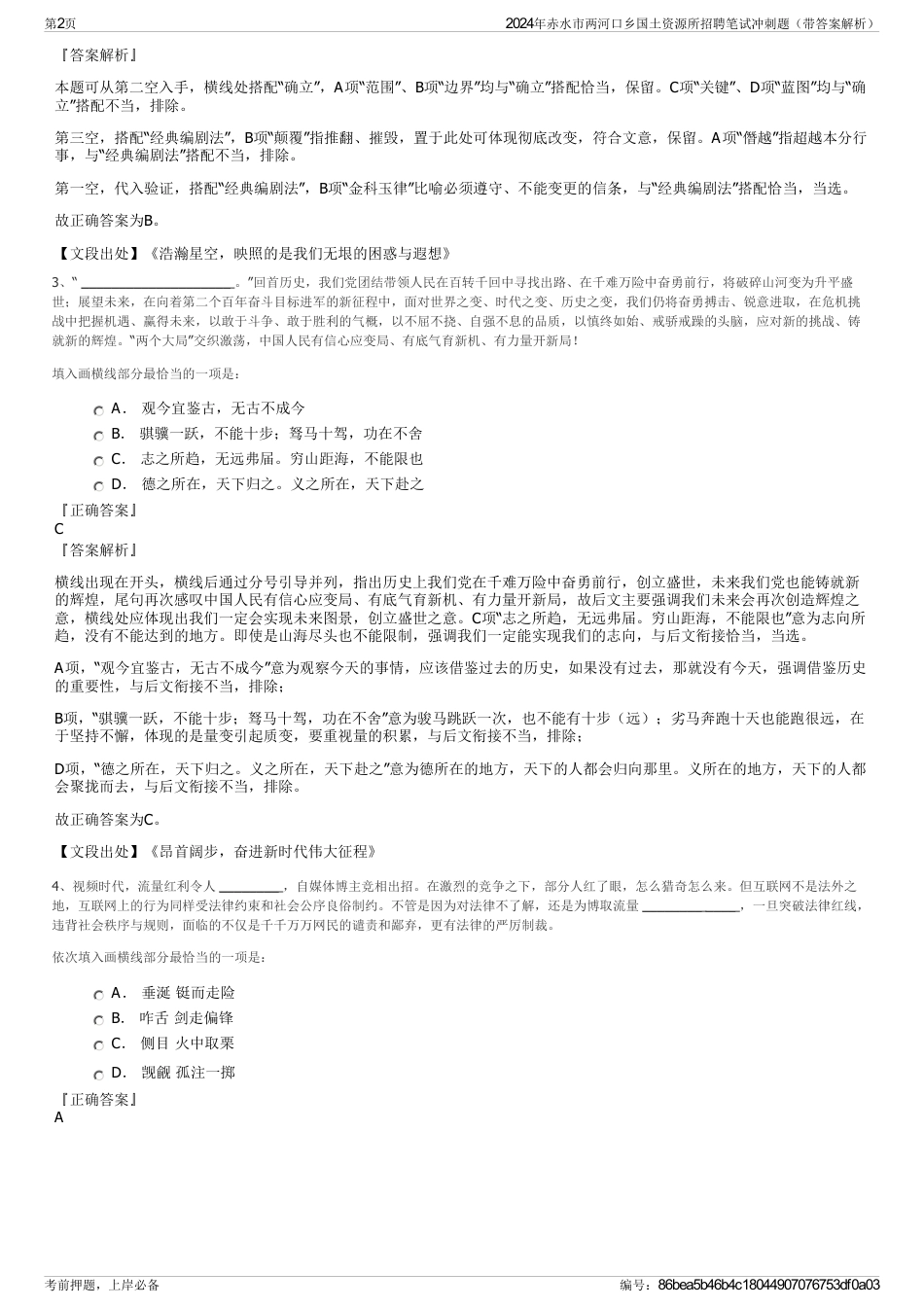 2024年赤水市两河口乡国土资源所招聘笔试冲刺题（带答案解析）_第2页