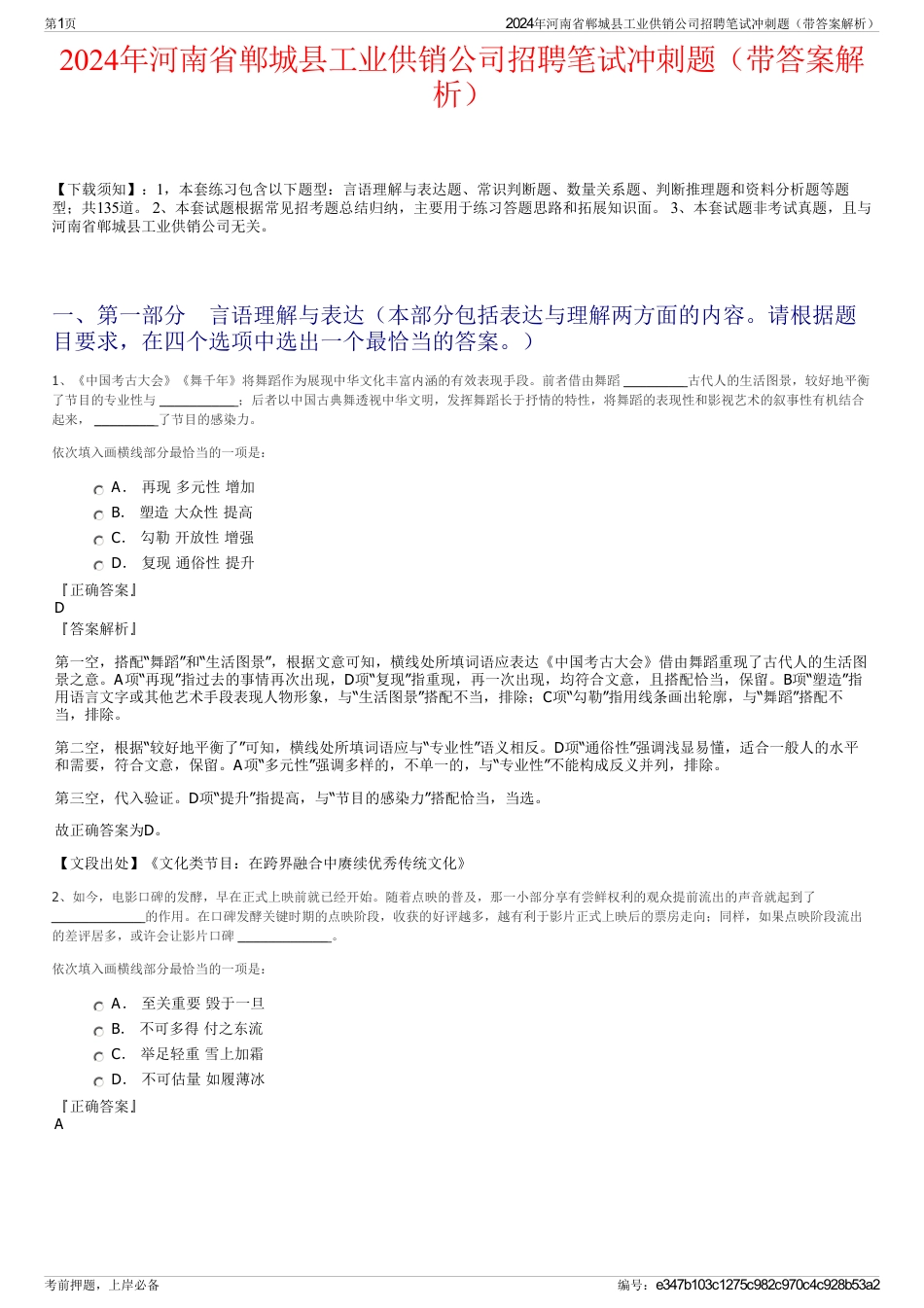 2024年河南省郸城县工业供销公司招聘笔试冲刺题（带答案解析）_第1页