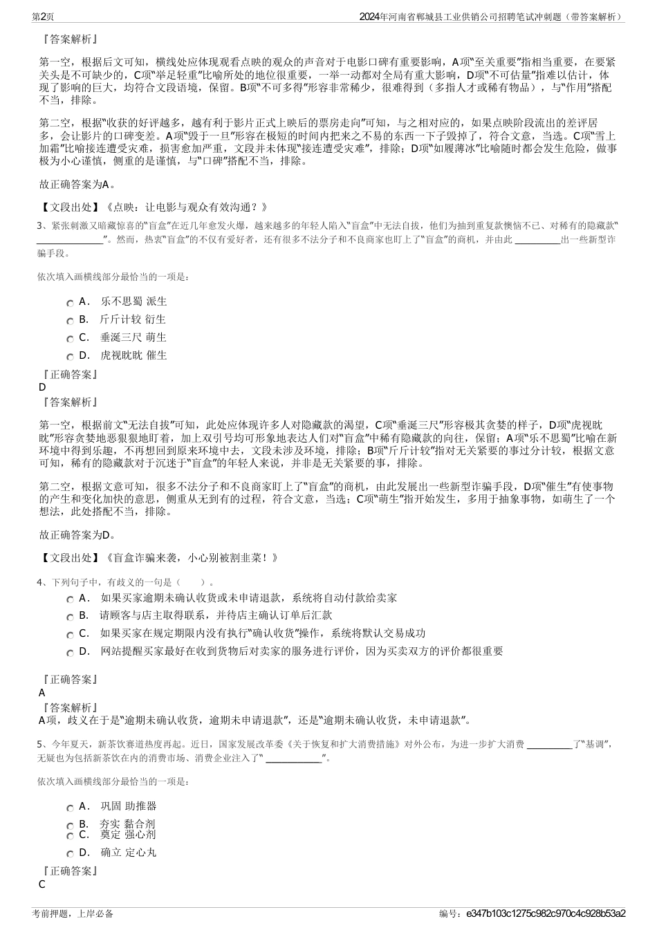 2024年河南省郸城县工业供销公司招聘笔试冲刺题（带答案解析）_第2页