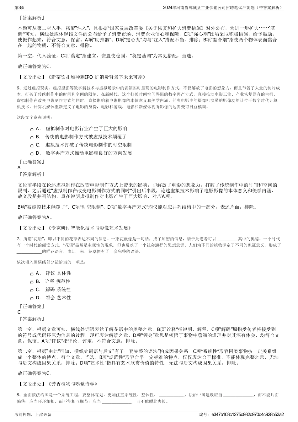 2024年河南省郸城县工业供销公司招聘笔试冲刺题（带答案解析）_第3页