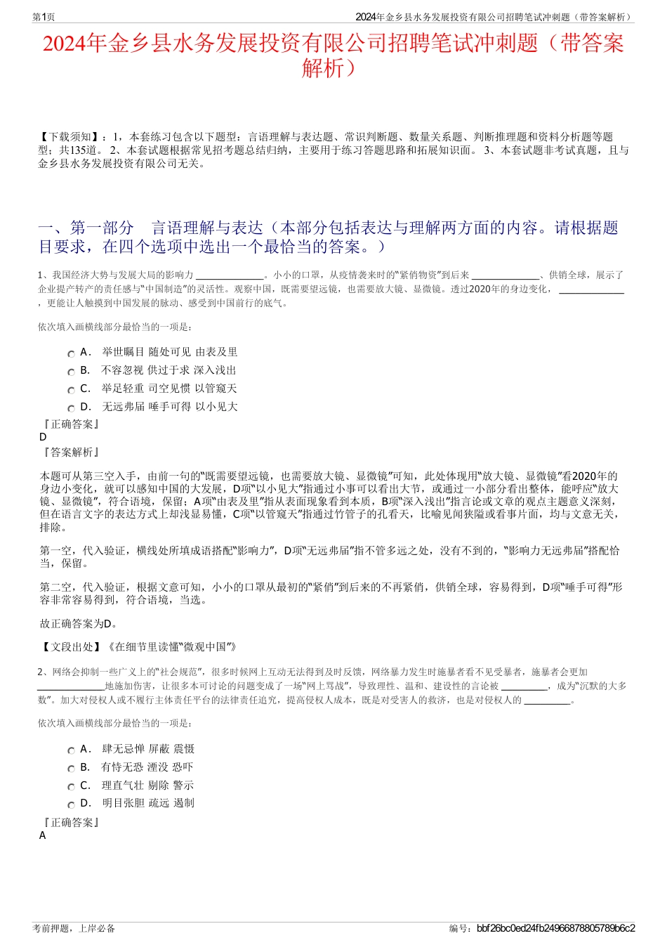 2024年金乡县水务发展投资有限公司招聘笔试冲刺题（带答案解析）_第1页