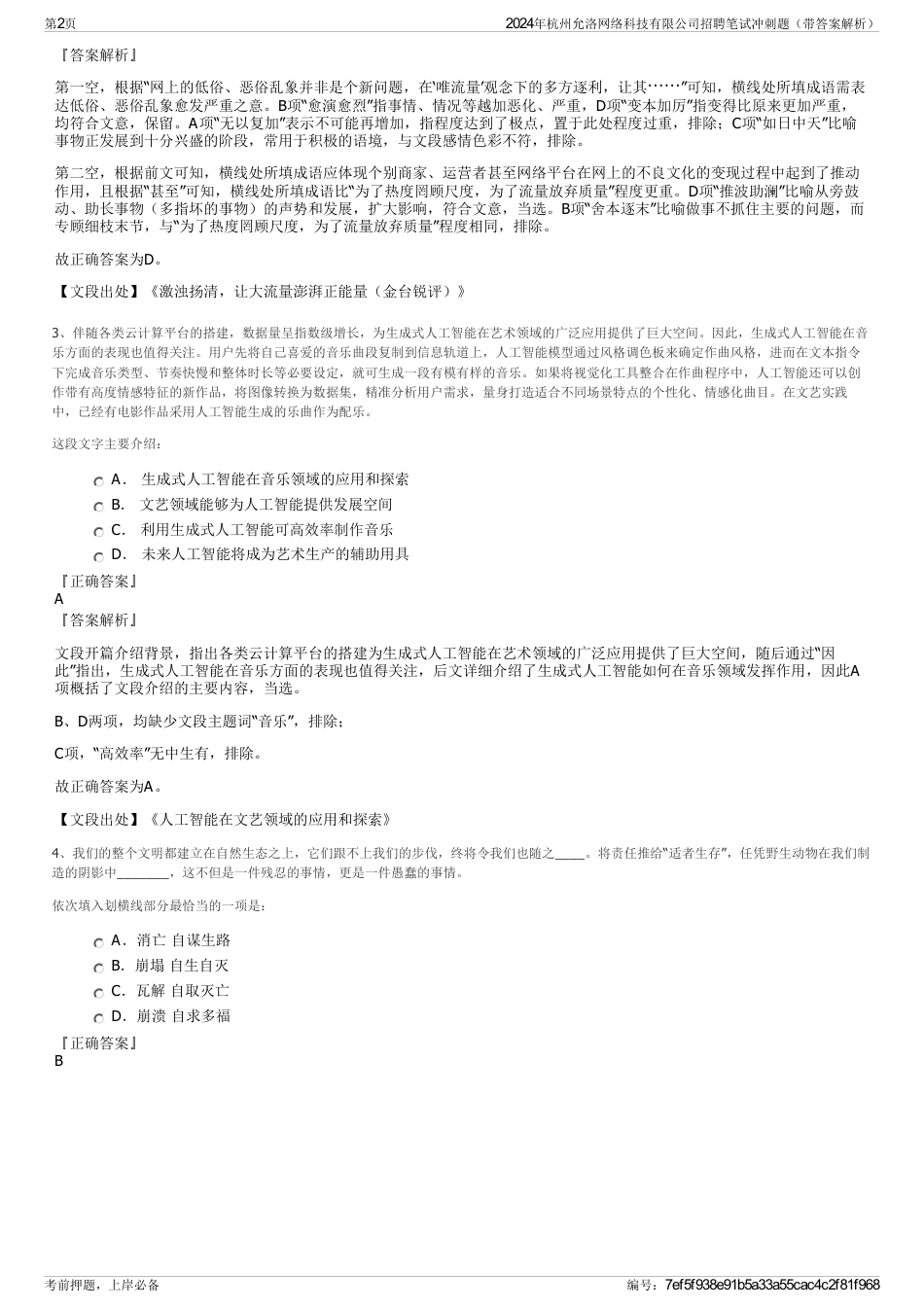2024年杭州允洛网络科技有限公司招聘笔试冲刺题（带答案解析）_第2页