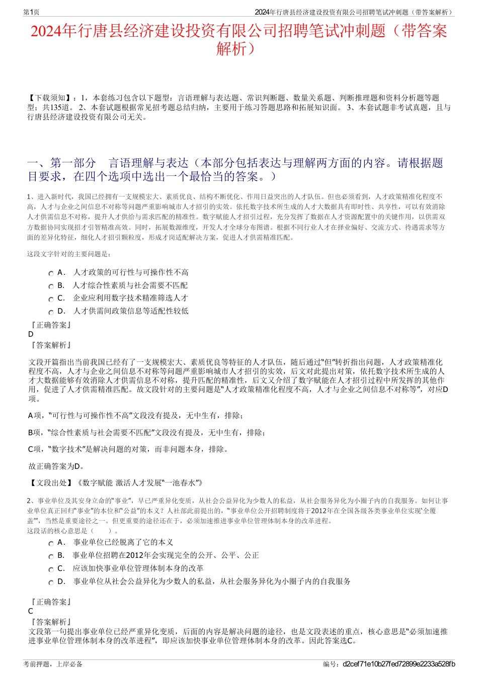 2024年行唐县经济建设投资有限公司招聘笔试冲刺题（带答案解析）_第1页