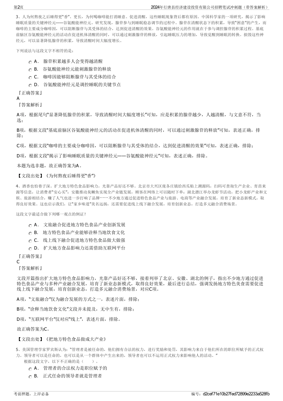 2024年行唐县经济建设投资有限公司招聘笔试冲刺题（带答案解析）_第2页