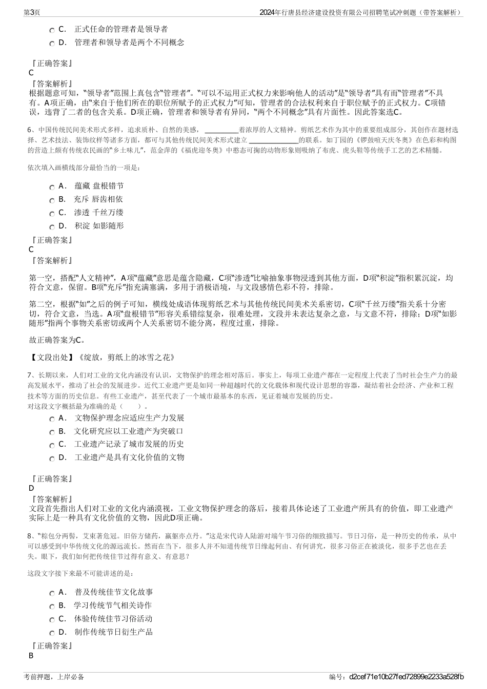 2024年行唐县经济建设投资有限公司招聘笔试冲刺题（带答案解析）_第3页