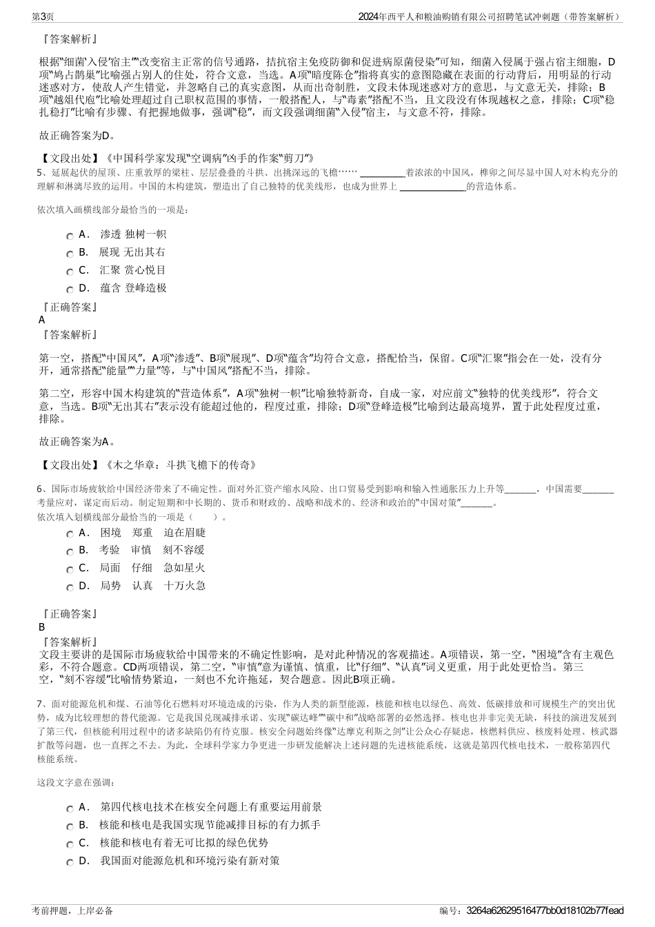 2024年西平人和粮油购销有限公司招聘笔试冲刺题（带答案解析）_第3页