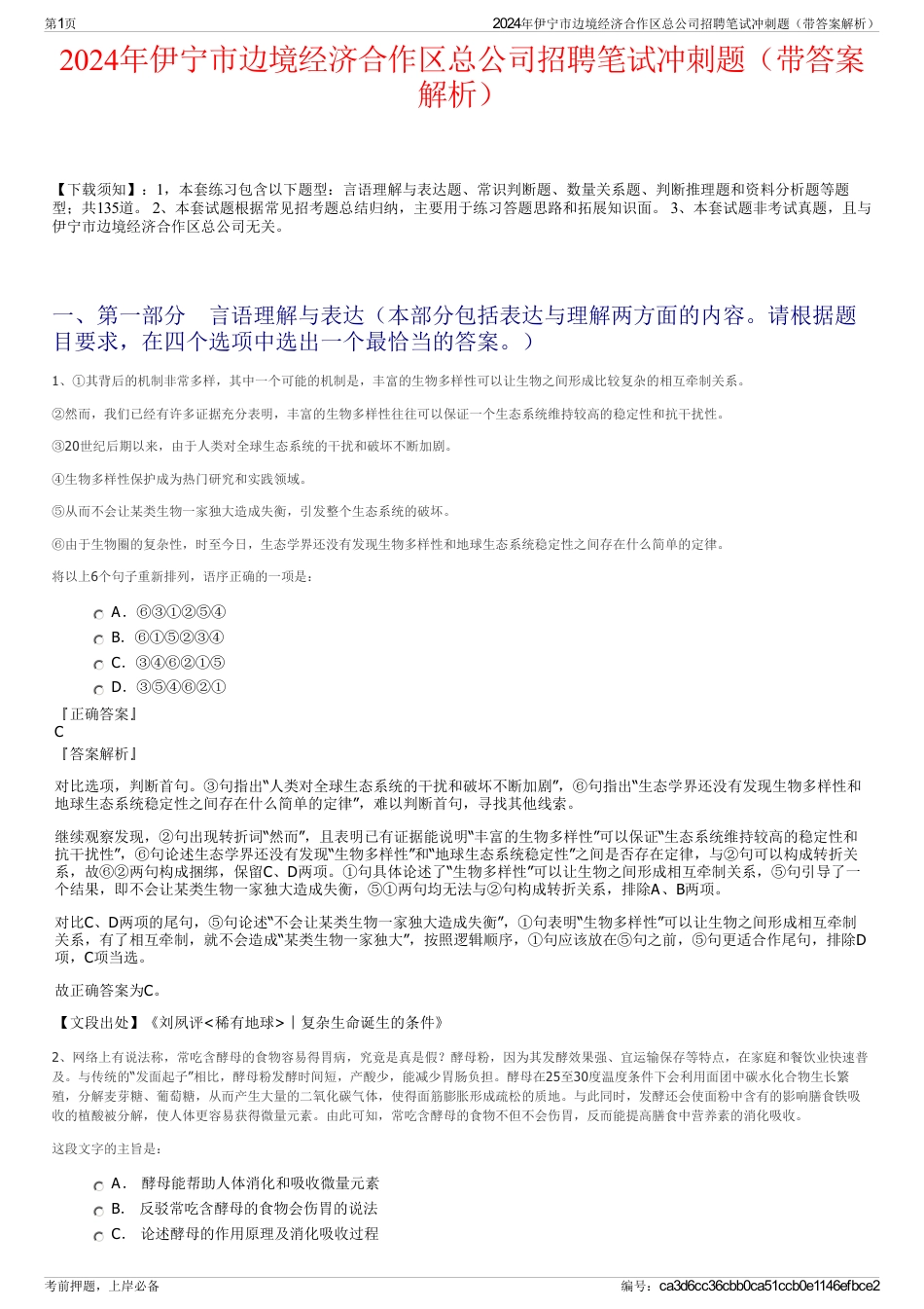 2024年伊宁市边境经济合作区总公司招聘笔试冲刺题（带答案解析）_第1页