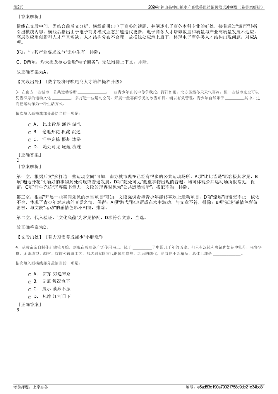 2024年钟山县钟山镇水产畜牧兽医站招聘笔试冲刺题（带答案解析）_第2页