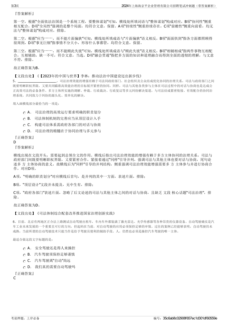 2024年上海海京平企业管理有限公司招聘笔试冲刺题（带答案解析）_第3页
