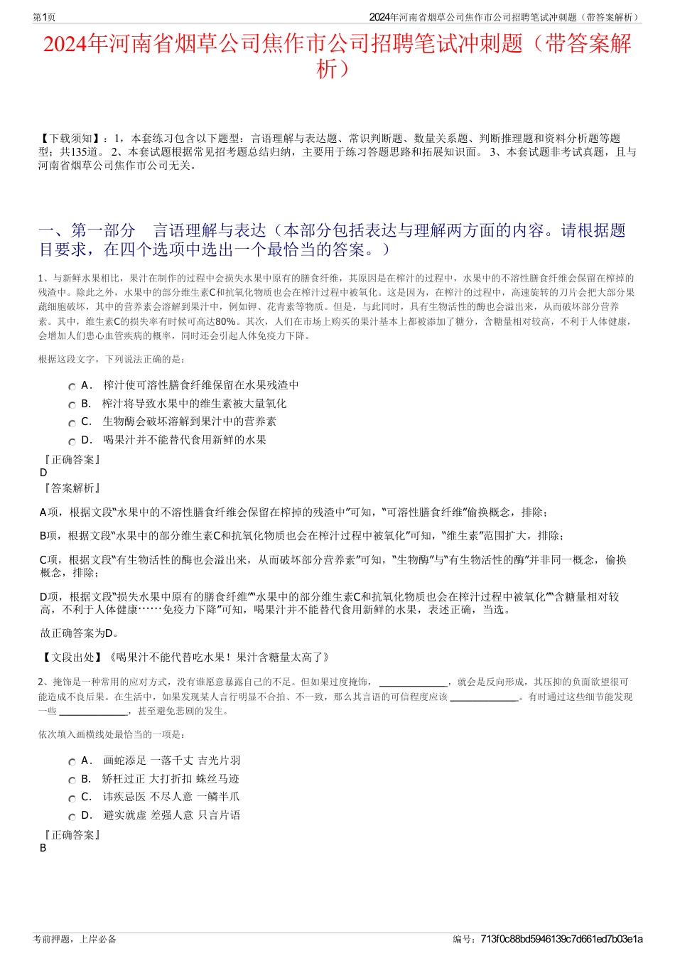 2024年河南省烟草公司焦作市公司招聘笔试冲刺题（带答案解析）_第1页