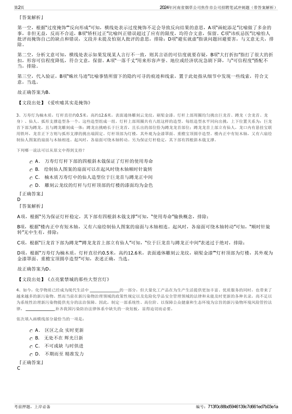 2024年河南省烟草公司焦作市公司招聘笔试冲刺题（带答案解析）_第2页