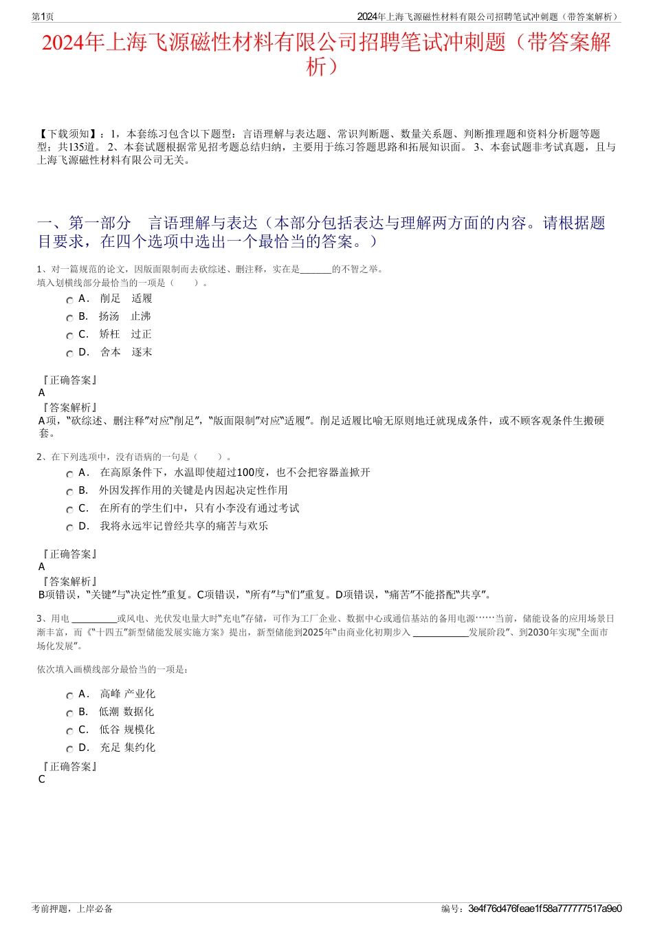 2024年上海飞源磁性材料有限公司招聘笔试冲刺题（带答案解析）_第1页