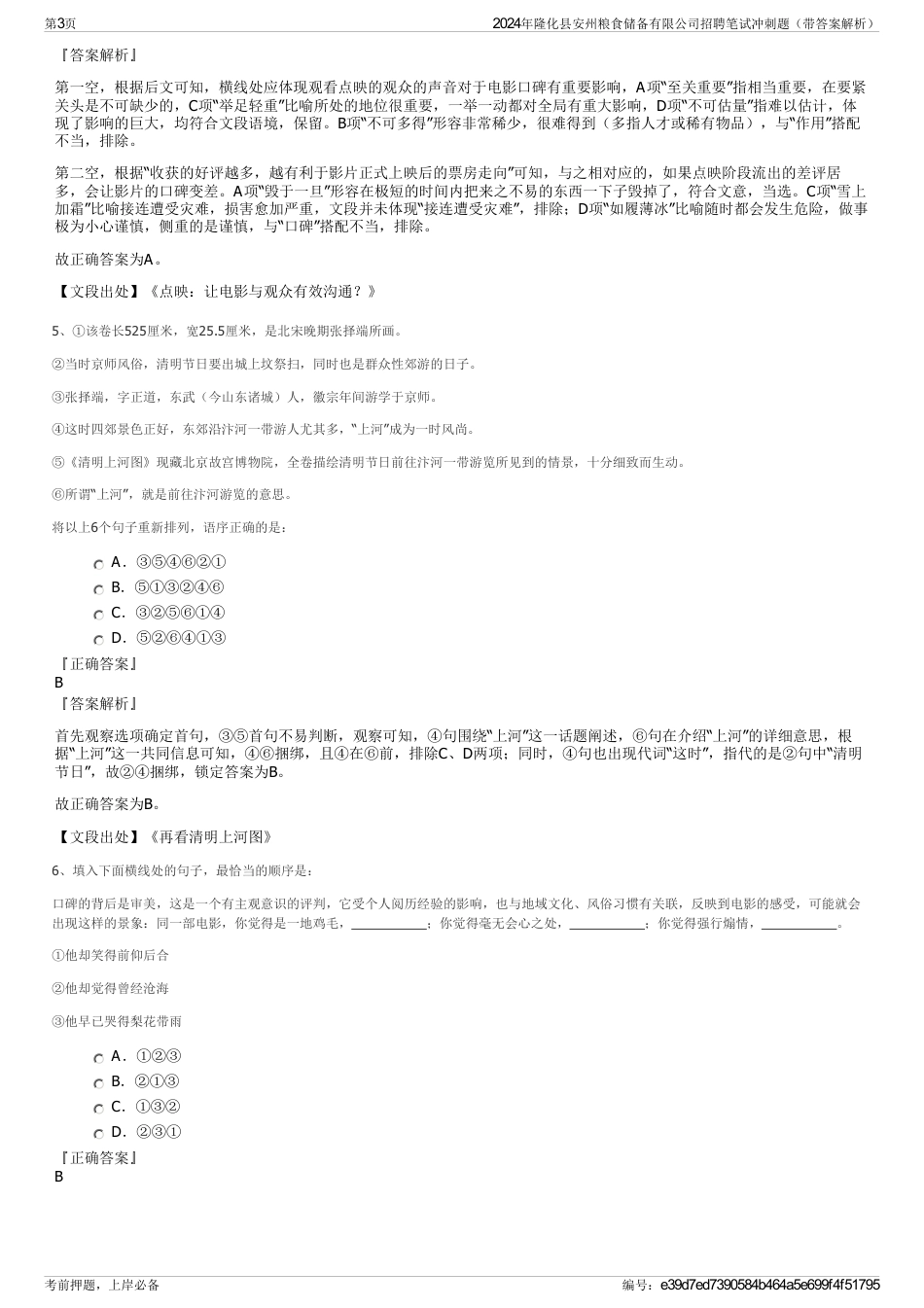 2024年隆化县安州粮食储备有限公司招聘笔试冲刺题（带答案解析）_第3页