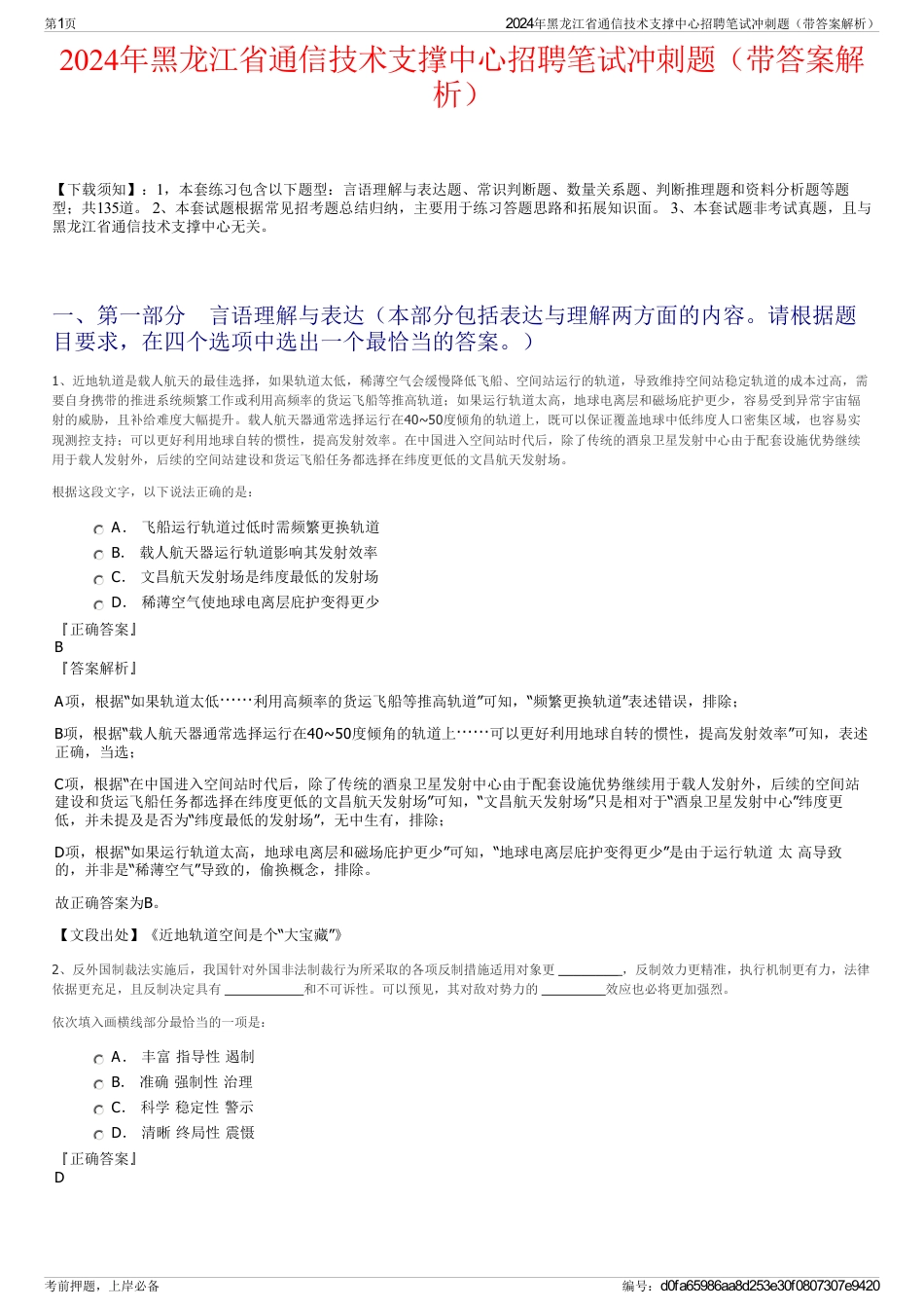 2024年黑龙江省通信技术支撑中心招聘笔试冲刺题（带答案解析）_第1页