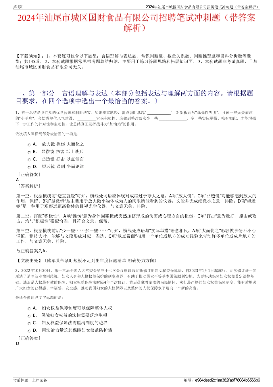 2024年汕尾市城区国财食品有限公司招聘笔试冲刺题（带答案解析）_第1页