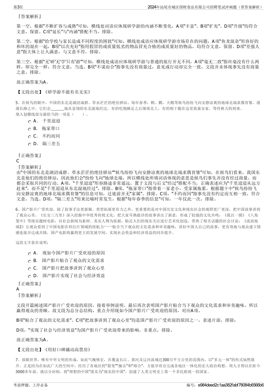 2024年汕尾市城区国财食品有限公司招聘笔试冲刺题（带答案解析）_第3页